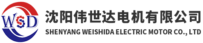 SHENYANG WEISHIDA ELECTRIC MOTOR CO., LTD